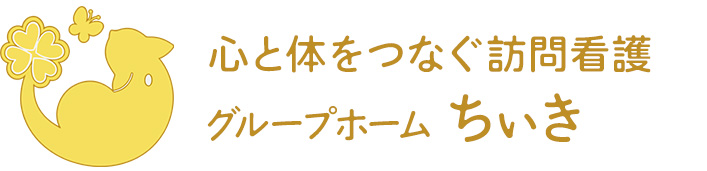 グループホーム　ちぃき